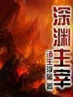 深渊主宰番外4-6