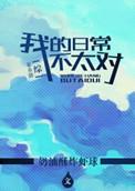 综漫我的日常并不平静卡夜阁