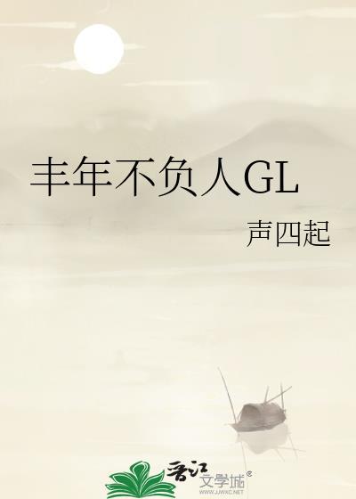 丰年不负人gl免费观看