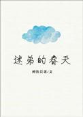 迷弟的春天txt
