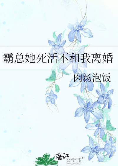 霸总她死活不和我离婚几年
