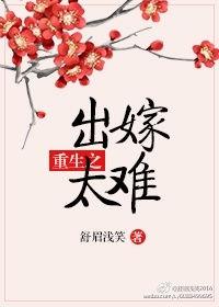 出嫁难从夫全文