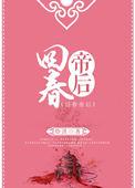 回春帝后无防盗全文免费阅读