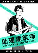助理建筑师 羲和清零讲的什么