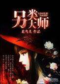 另类大师花鸟儿讲的什么