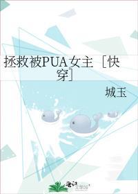 拯救被pua女主[快穿