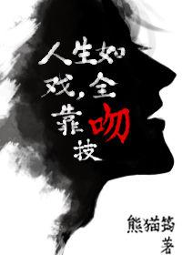 人生如戏全靠吻技免费阅读