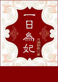 一日为妃萧锦月在线阅读