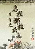 清穿我是乌拉那拉氏