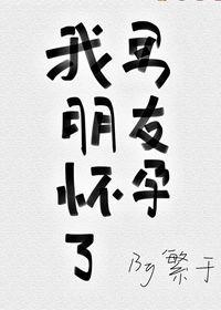 我男朋友怀孕了免费阅读