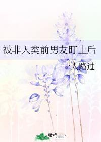 非人类缠上我