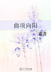 曲项向阳全文阅读落杳