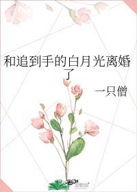 和白月光闪婚后gl全文