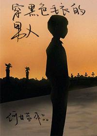 穿着黑色毛衣的男人番外