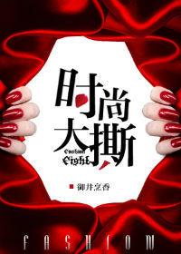 时尚大撕傅展爸爸是干什么的