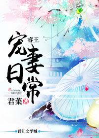 睿王宠妻日常在线阅读