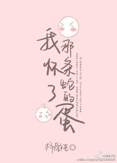我怀了那条蛇的蛋无防盗