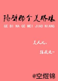 隔壁那个美娇娘全文阅读