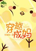 穿越成妈全文免费阅读