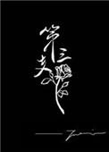 第三支玫瑰攻受是谁