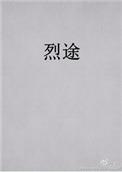 烈途by蟹总txt百度