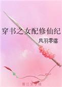 穿书之女配修仙人生