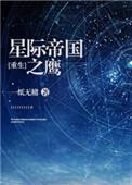 星际帝国之鹰(一纸无稽)