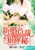 总裁的新婚弃妻