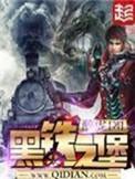 黑铁之堡张铁