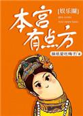 本宫有点方免费