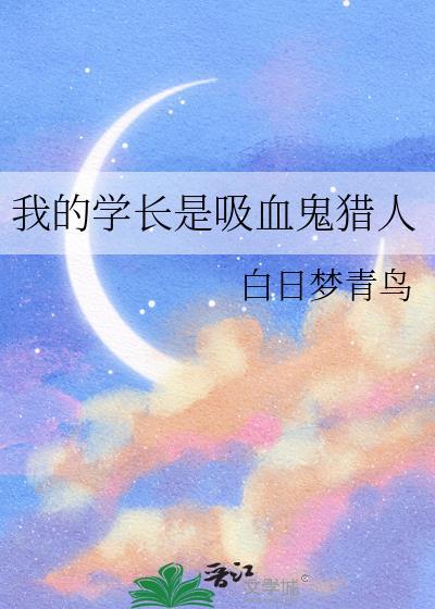 我的吸血鬼学姐角色介绍