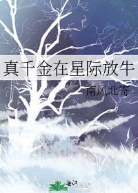 真千金在星际放牛番外
