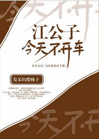 江公子今天不开车 发呆的樱桃子