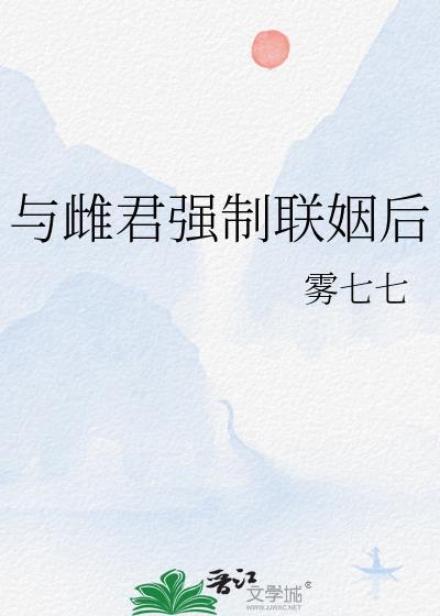 与雌君强制联姻后 雾七七
