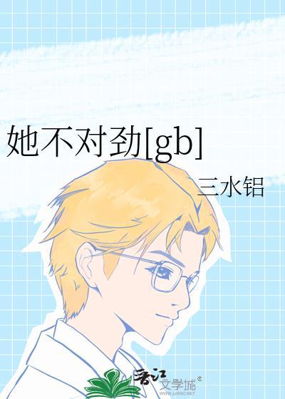 她不对劲gb全文无删减