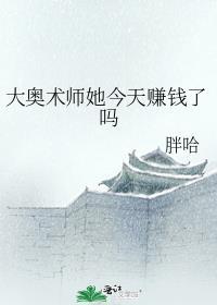 大奥术师她今天赚钱了吗晋江