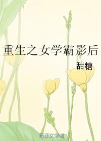 重生之女学霸影后无防盗章