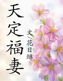天定福妻无错版全文免费阅读
