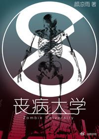 丧病大学有声