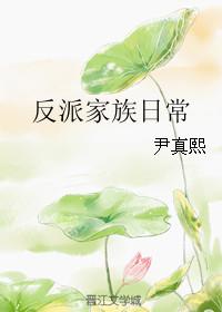 反派家族的