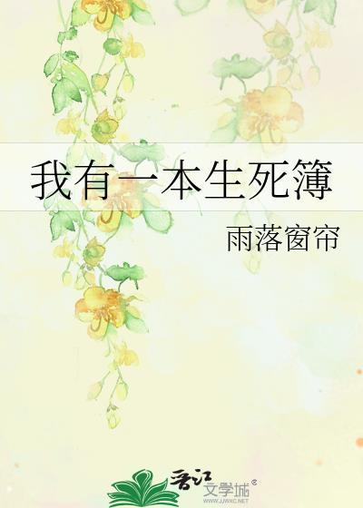 我有一本生死簿漫画