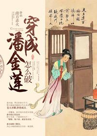 穿成潘金莲怎么破~ 南方赤火