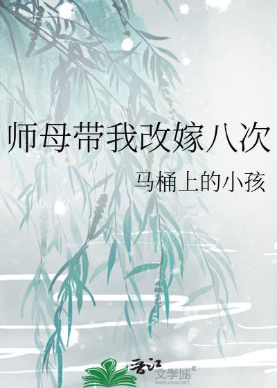 师母带我改嫁八次笔趣阁精彩片段摘抄及感悟
