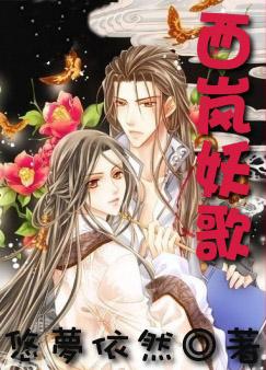 西岚妖歌父子by幽梦依然