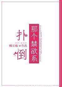 扑倒男神全文免费阅读全文