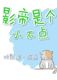影帝是个小贱人