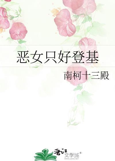 恶女只好登基129章