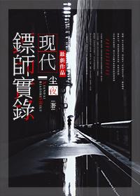 现代镖师实录番外