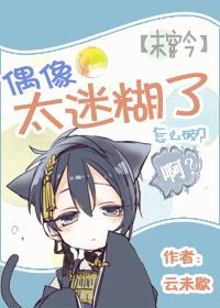 偶像太迷糊了怎么破txt