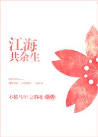 江海共余生经典语录的图片
